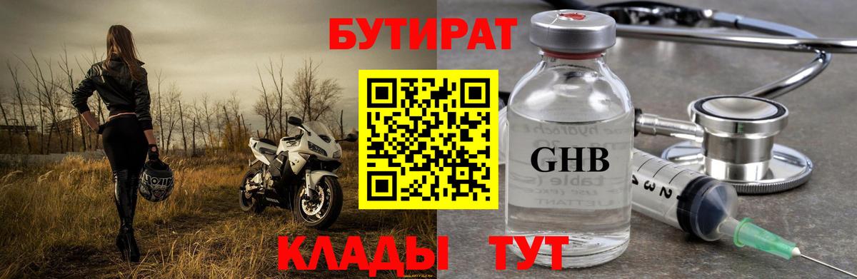 Сосновоборск  Бутират бутандиол  Бутират  Вход с VPN 